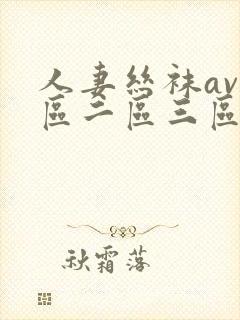 人妻丝袜av一区二区三区封面