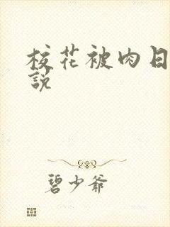 校花被肉日常小说