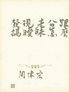 发现老公跟别人搞暧昧怎么办