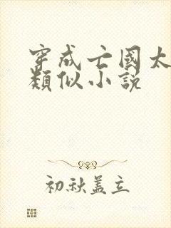 穿成亡国太子妃类似小说