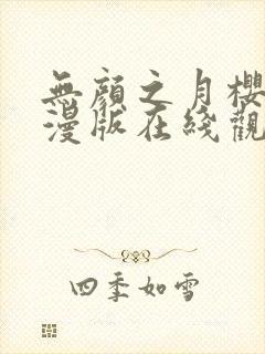 无颜之月樱花动漫版在线观看封面