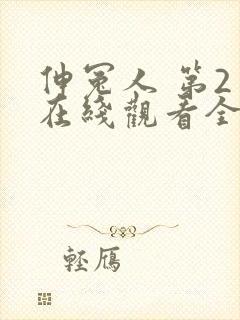 伸冤人 第2季在线观看全集免费播放