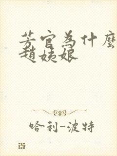 芳官为什么敢打赵姨娘