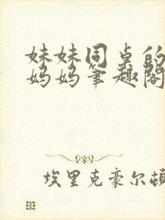 妹妹同桌的单亲妈妈笔趣阁小说阅读