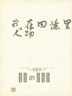 我在回忆里等你人物