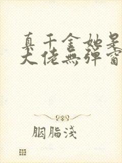 真千金她是全能大佬无弹窗阅读