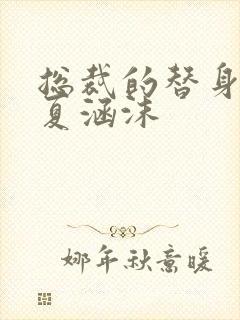 总裁的替身前妻夏涵沫