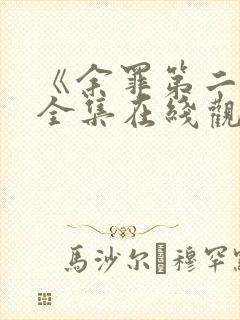 《余罪第二季》全集在线观看免费封面