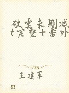 破云未删减txt完整+番外