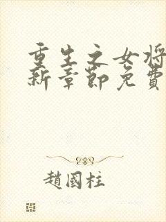 重生之女将星最新章节免费阅读