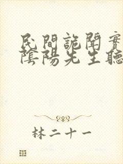 民间诡闻实录之阴阳先生听书