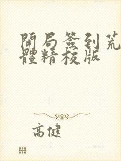 开局签到荒古圣体精校版