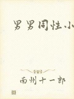 男男同性小鲜肉