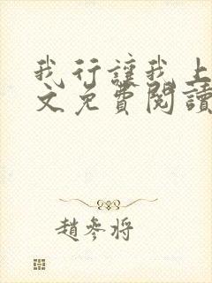 我行让我上 全文免费阅读