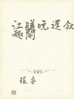 江映晚迟叙新笔趣阁