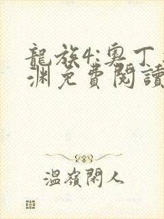 龙族4:奥丁之渊免费阅读封面