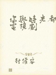 你与时光都很甜电视剧