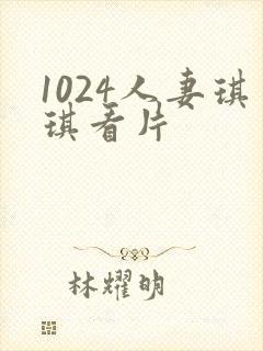 1024人妻琪琪看片