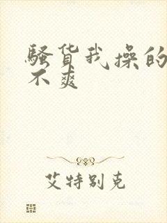 骚货我操的你爽不爽