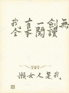 我有一剑无删减全本阅读