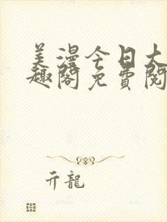 美漫今日大瓜笔趣阁免费阅读