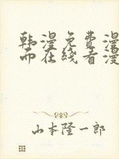 韩漫免费漫画页面在线看漫画