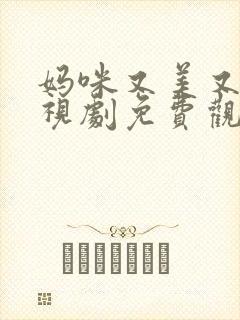 妈咪又美又飒电视剧免费观看