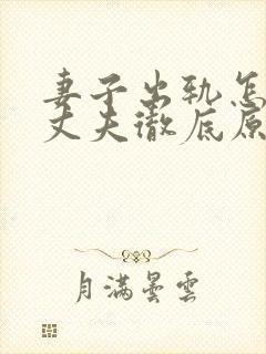 妻子出轨怎样让丈夫彻底原谅