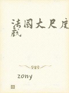 法国大尺度激情戏