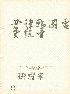 尹律韩国电影免费观看