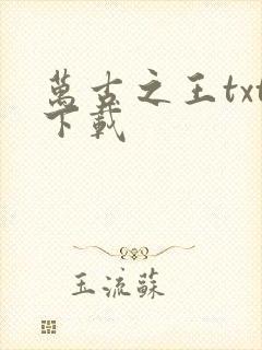 万古之王txt下载