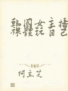 韩国女主播洗澡裸体玩自己的奶头