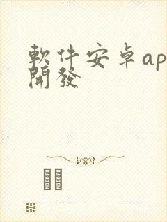 软件安卓app开发封面