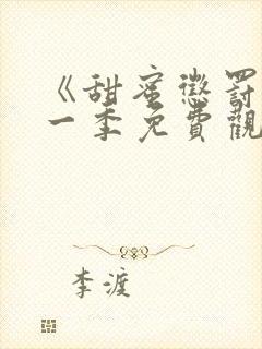 《甜蜜惩罚》第一季免费观看全集