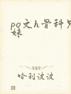 po文h骨科兄妹封面