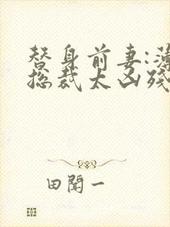 替身前妻:薄情总裁太凶残封面