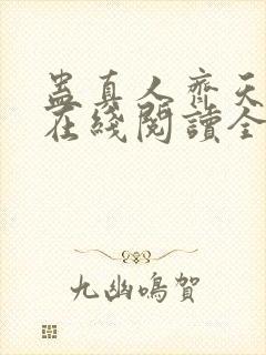 蛊真人齐天小说在线阅读全文