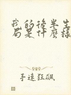 我的后半生大结局是什么样的