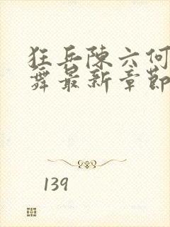 狂兵陈六何沈轻舞最新章节