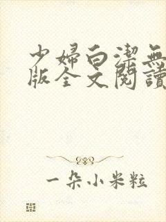 少妇白洁无删减版全文阅读