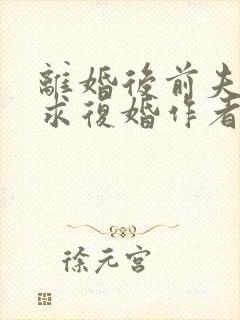 离婚后前夫哭着求复婚作者林未央