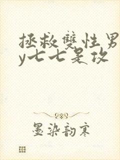 拯救双性男主by七七是攻