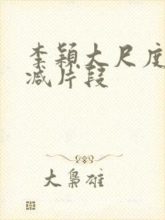 李颖大尺度无删减片段