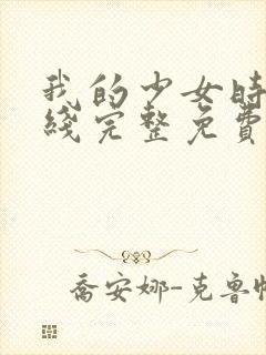 我的少女时代在线完整免费观看高清