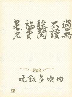 是祸躲不过全文免费阅读无删减