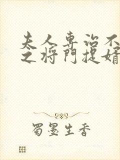 夫人专治不服3之将门捉婿