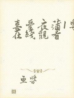 喜爱夜蒲1粤语在线观看