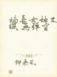 嫡长女她又美又飒 无弹窗封面