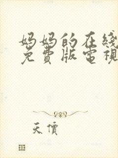 妈妈的在线观看免费版电视剧高清封面