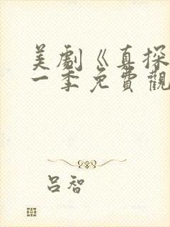 美剧《真探》第一季免费观看全集封面